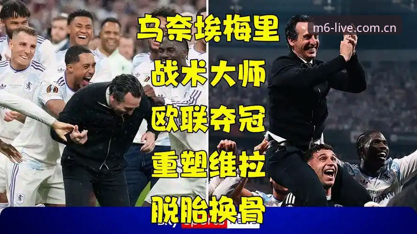 资深球迷分享:维拉欧联夺冠夜,从埃梅里神迹看足球战术进化之路