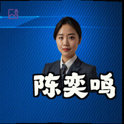 陈奕鸣