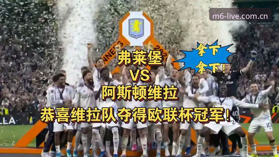欧联杯决赛观赛实用指南:维拉3-0大胜弗赖堡的冠军时刻